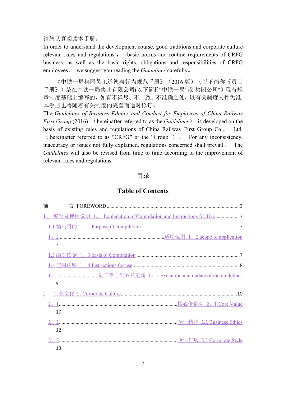 中铁一局集团有限公司员工道德与行为规范手册.doc_第2页