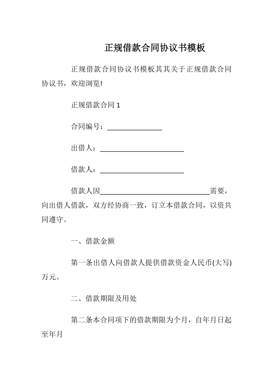 正规借款合同协议书模板_1.docx_第1页