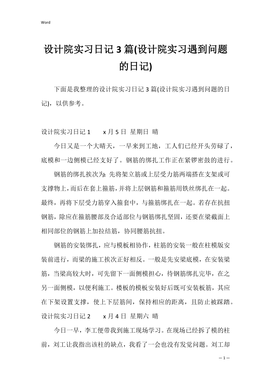 设计院实习日记3篇(设计院实习遇到问题的日记).docx_第1页