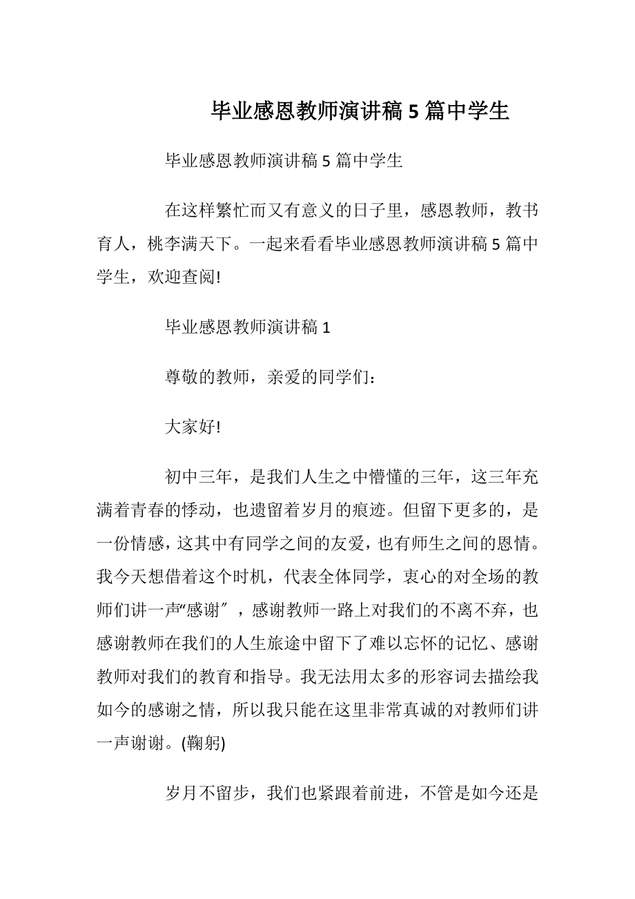 毕业感恩教师演讲稿5篇中学生.docx_第1页