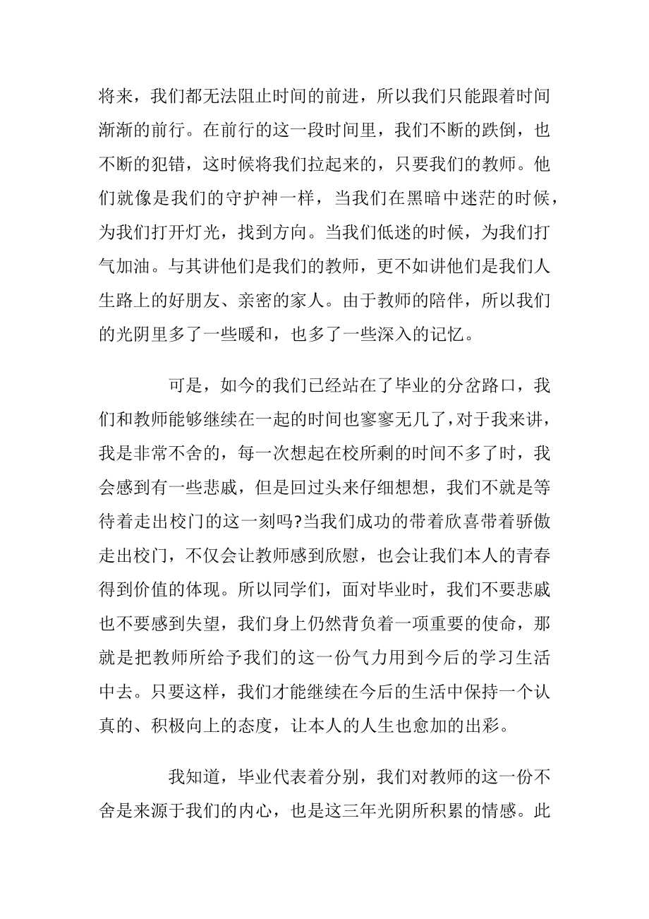 毕业感恩教师演讲稿5篇中学生.docx_第2页