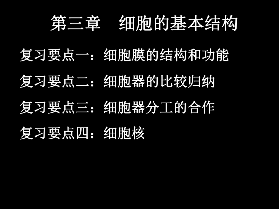 第三章细胞的基本结构.ppt_第1页