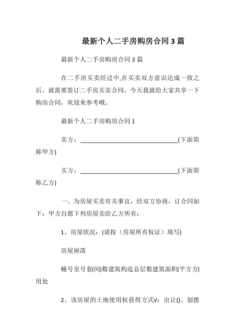 最新个人二手房购房合同3篇_1.docx_第1页