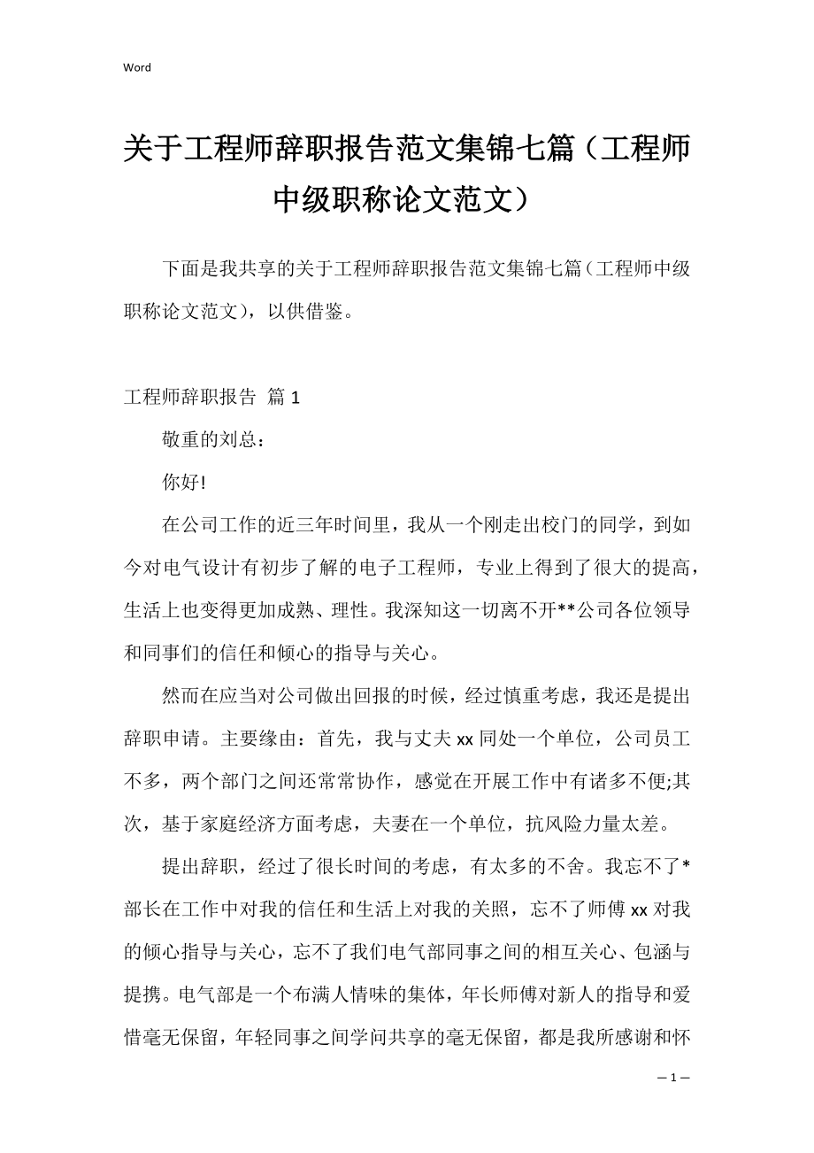 关于工程师辞职报告范文集锦七篇（工程师中级职称论文范文）.docx_第1页