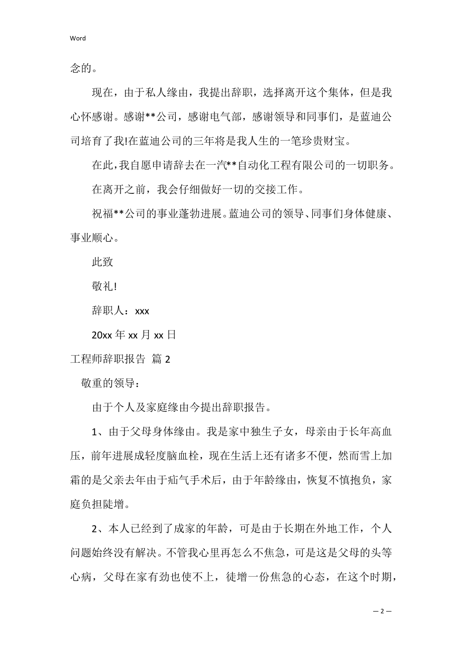 关于工程师辞职报告范文集锦七篇（工程师中级职称论文范文）.docx_第2页