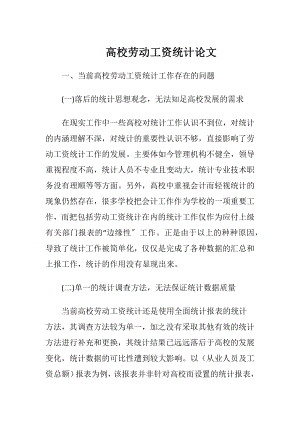 高校劳动工资统计论文.docx