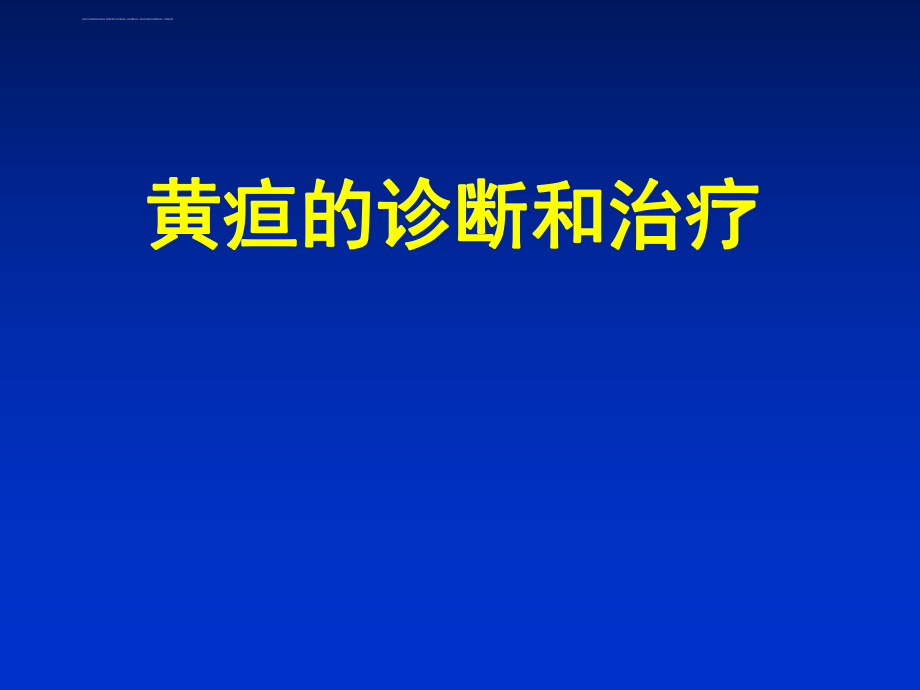 新生儿黄疸的诊断与治疗ppt课件.ppt_第1页