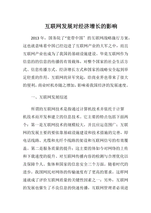 互联网发展对经济增长的影响.docx