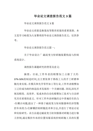 毕业论文调查报告范文3篇.docx