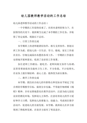 幼儿园教师教学活动的工作总结汇编.docx