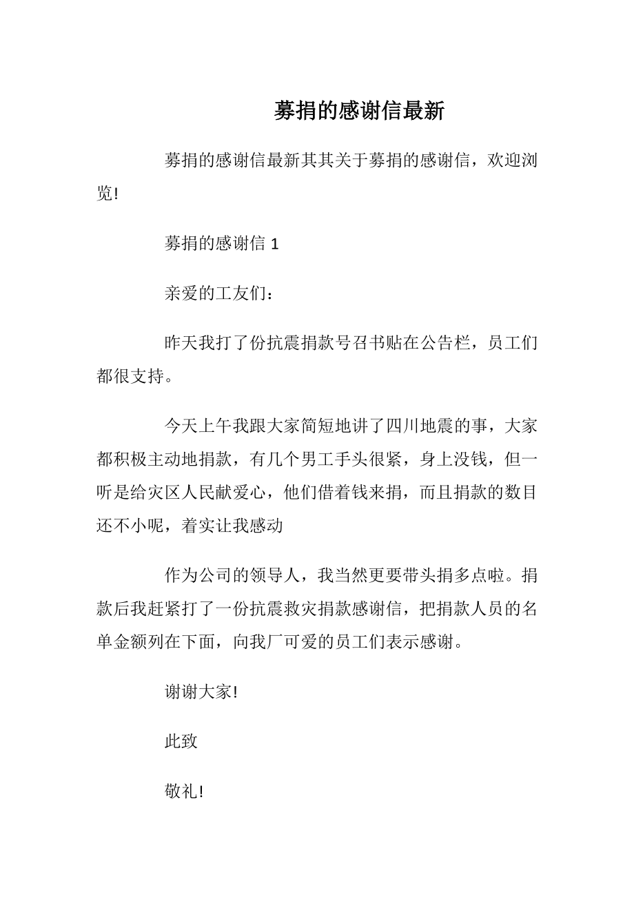 募捐的感谢信最新_1.docx_第1页