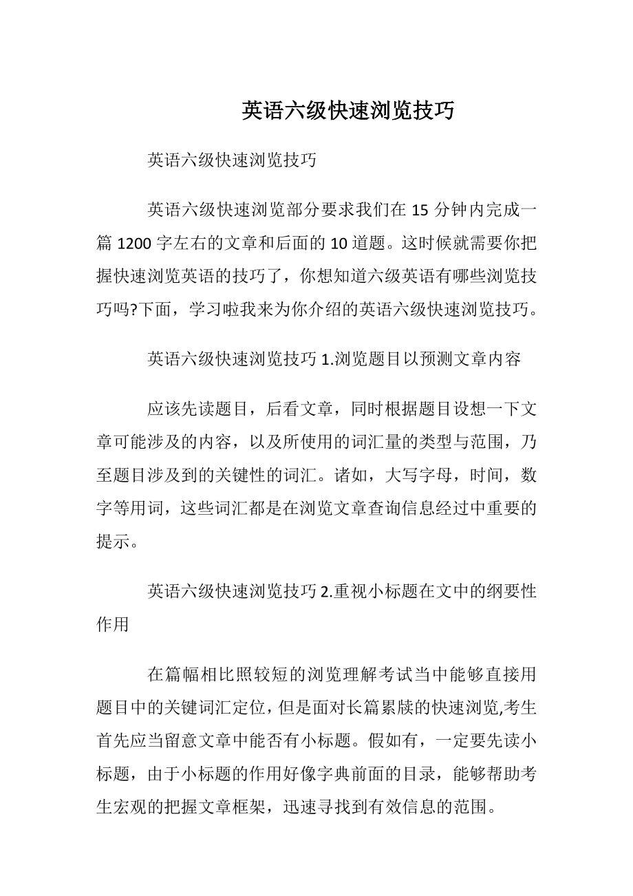 英语六级快速阅读技巧.docx_第1页