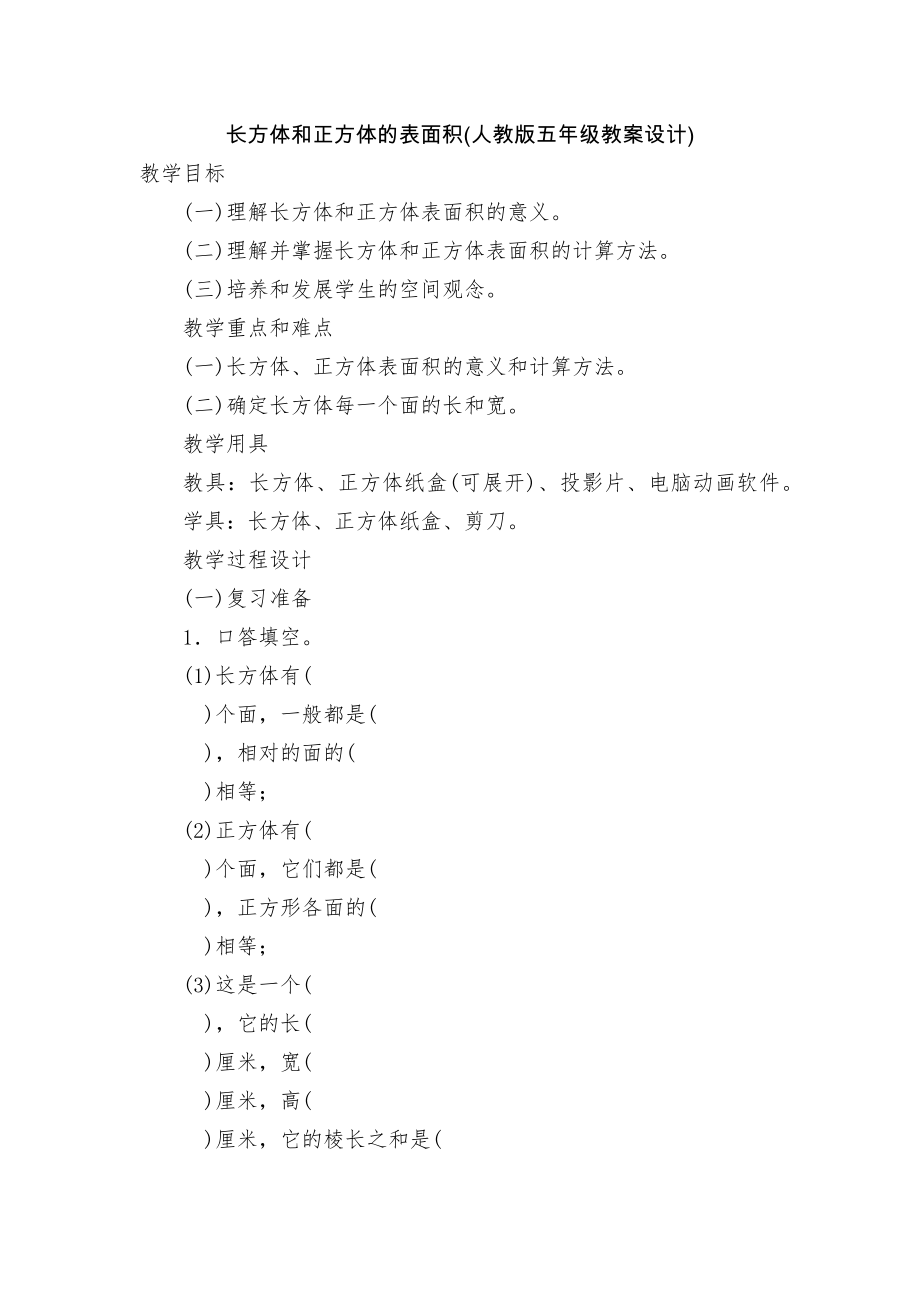 长方体和正方体的表面积(人教版五年级教案设计).docx_第1页