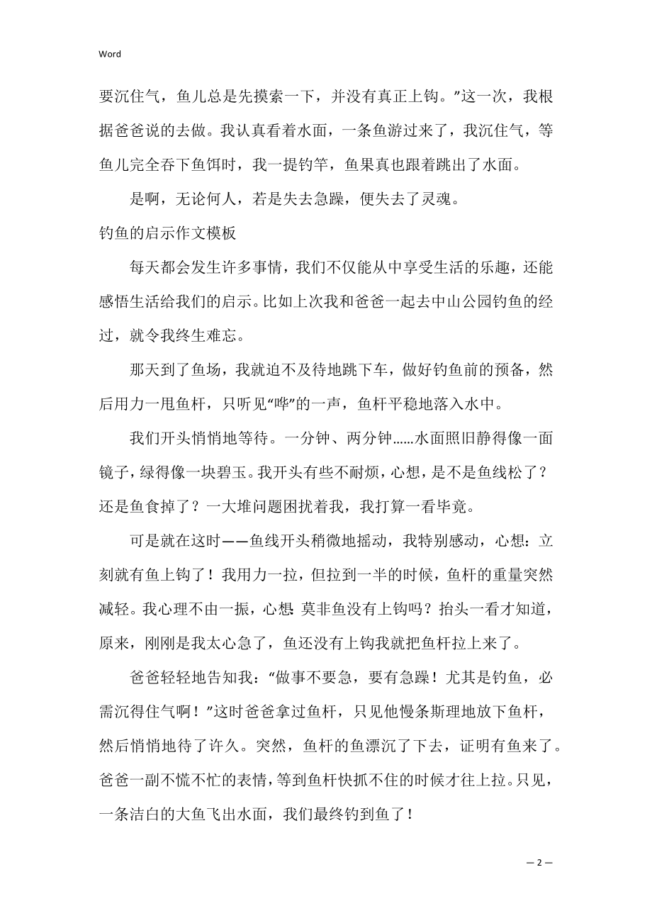 钓鱼的启示作文模板通用范文（钓鱼的启示简案）.docx_第2页