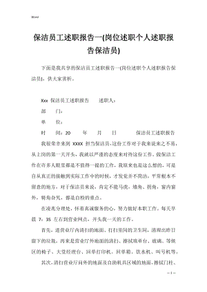 保洁员工述职报告一(岗位述职个人述职报告保洁员).docx