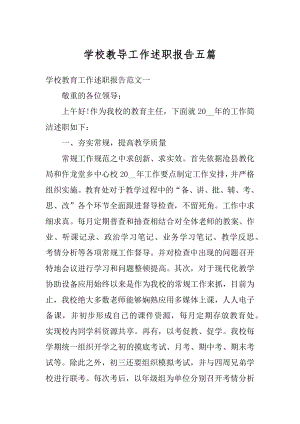 学校教导工作述职报告五篇精品.docx