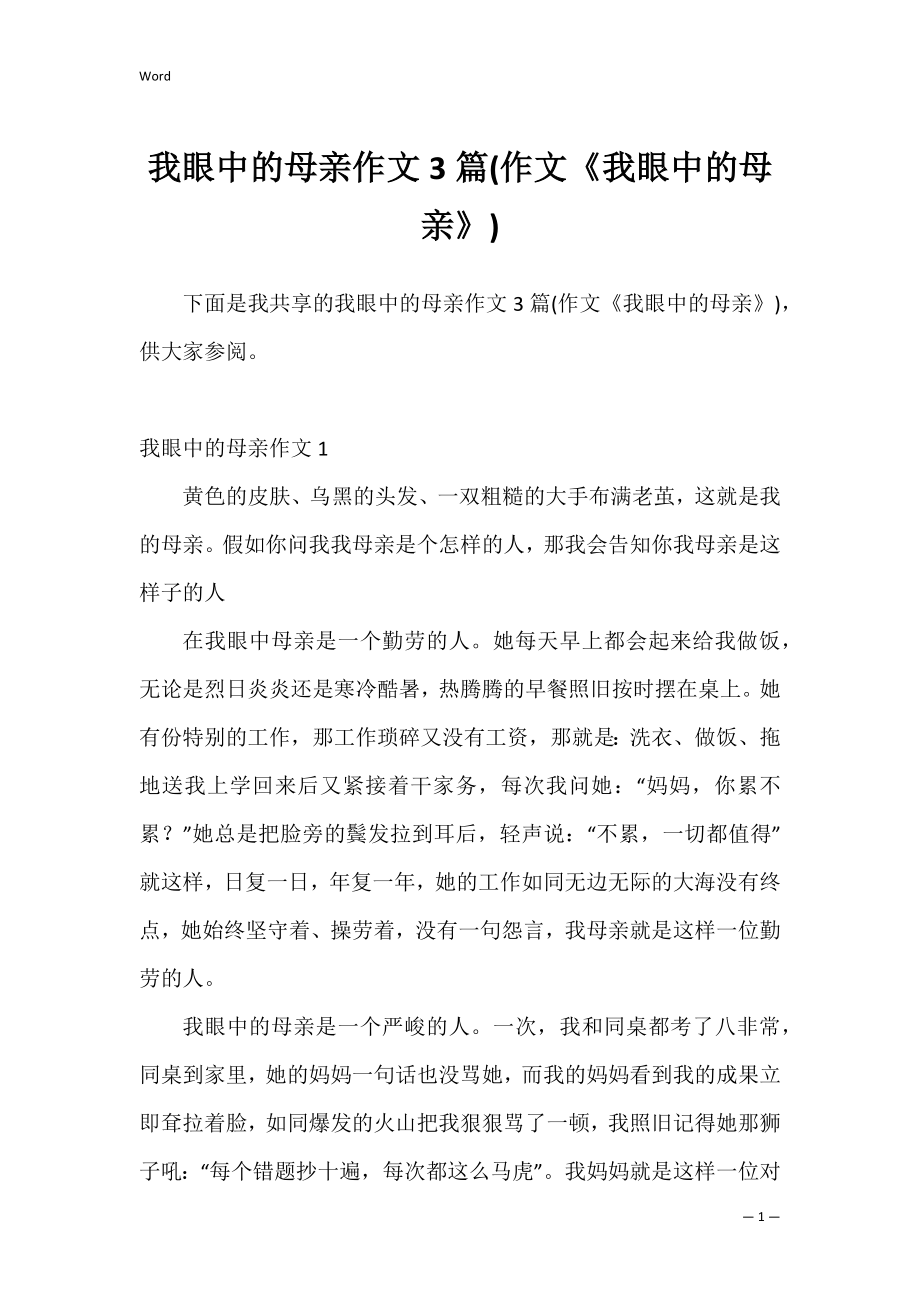 我眼中的母亲作文3篇(作文《我眼中的母亲》).docx_第1页