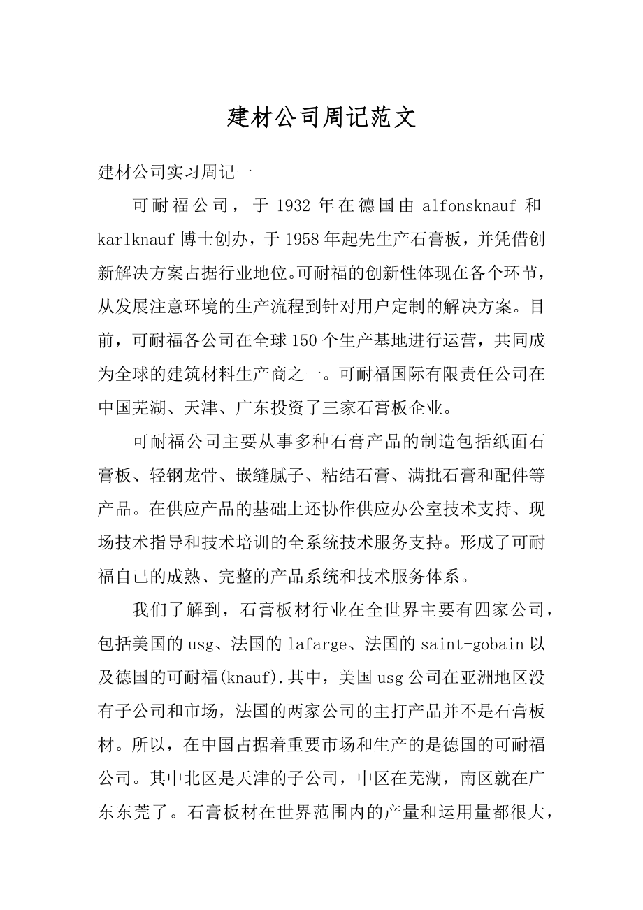 建材公司周记范文范本.docx_第1页