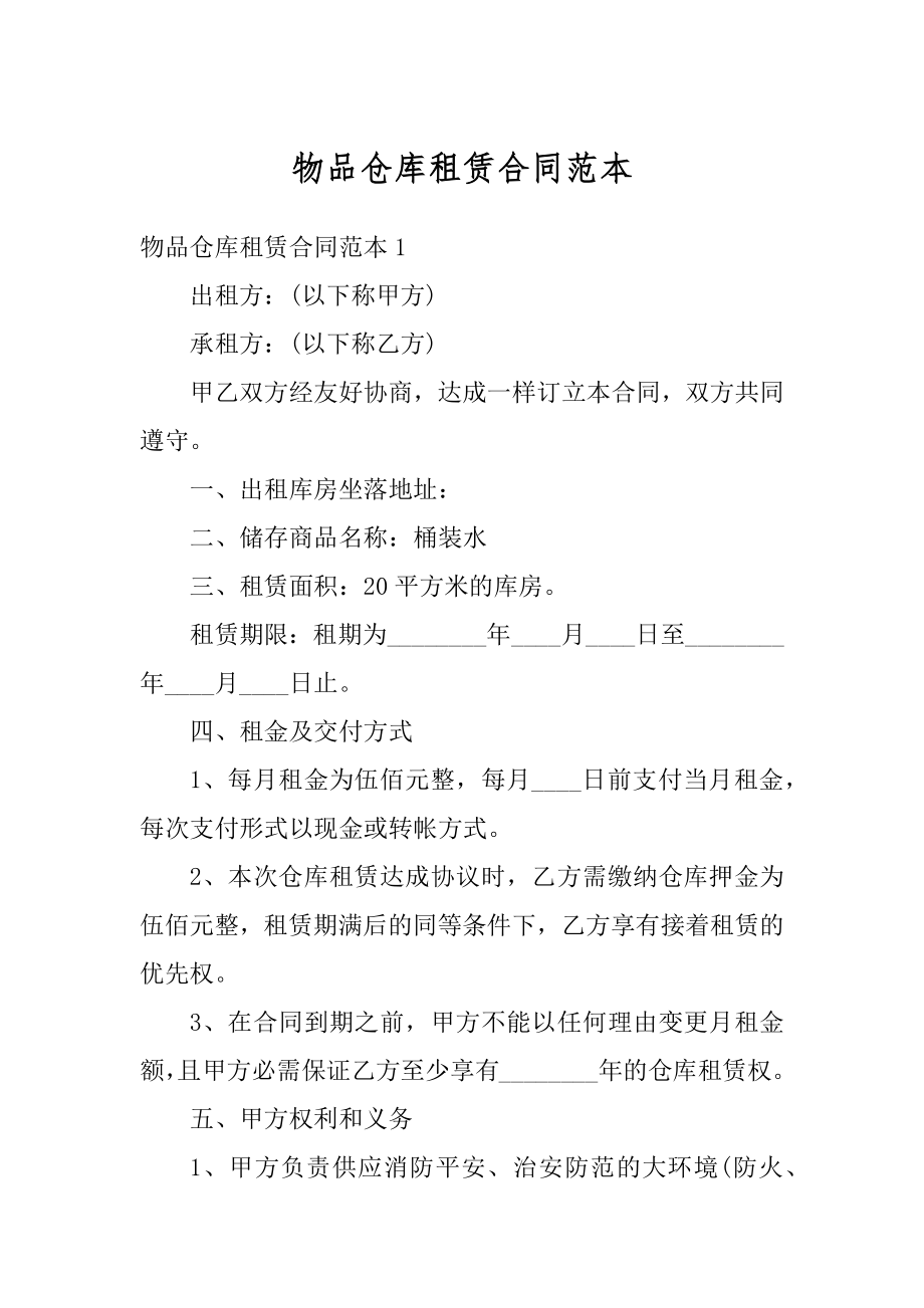 物品仓库租赁合同范本精品.docx_第1页