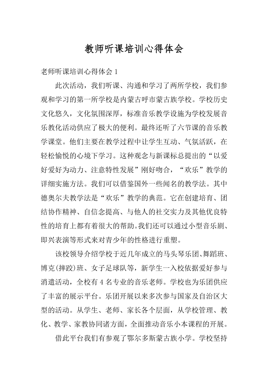 教师听课培训心得体会汇总.docx_第1页