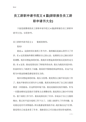 员工辞职申请书范文4篇(辞职报告员工辞职申请书大全).docx