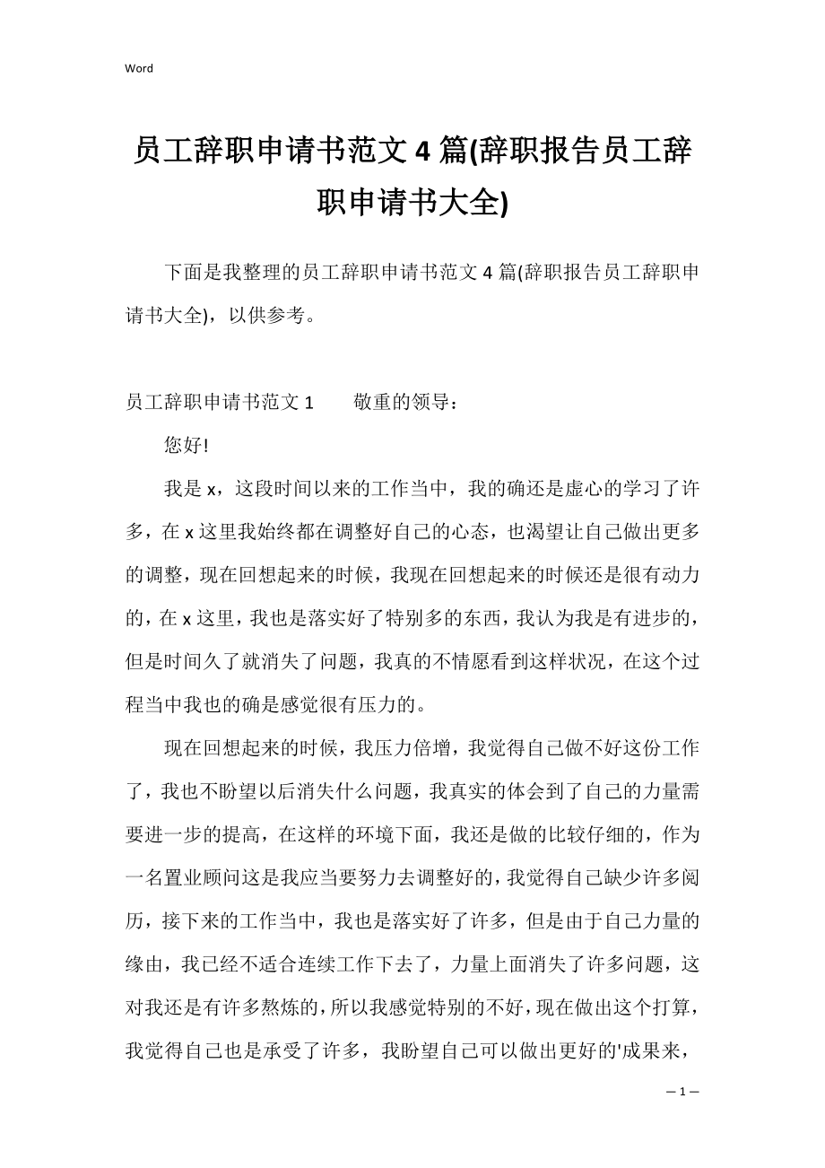 员工辞职申请书范文4篇(辞职报告员工辞职申请书大全).docx_第1页