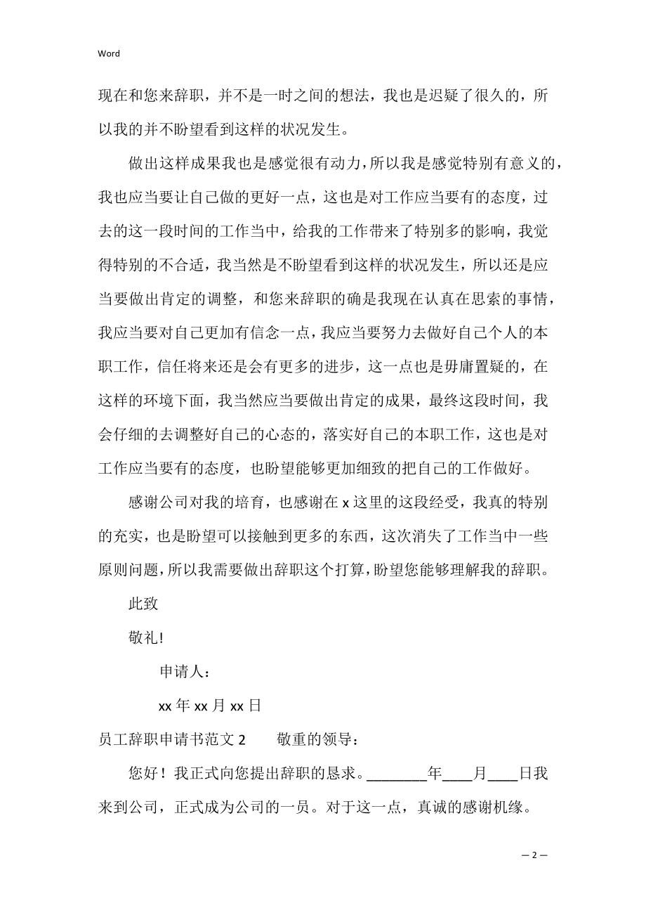 员工辞职申请书范文4篇(辞职报告员工辞职申请书大全).docx_第2页