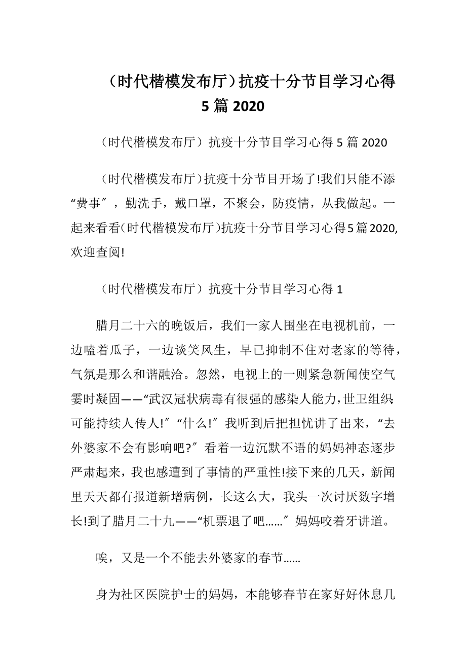 （时代楷模发布厅）抗疫十分节目学习心得5篇2020.docx_第1页