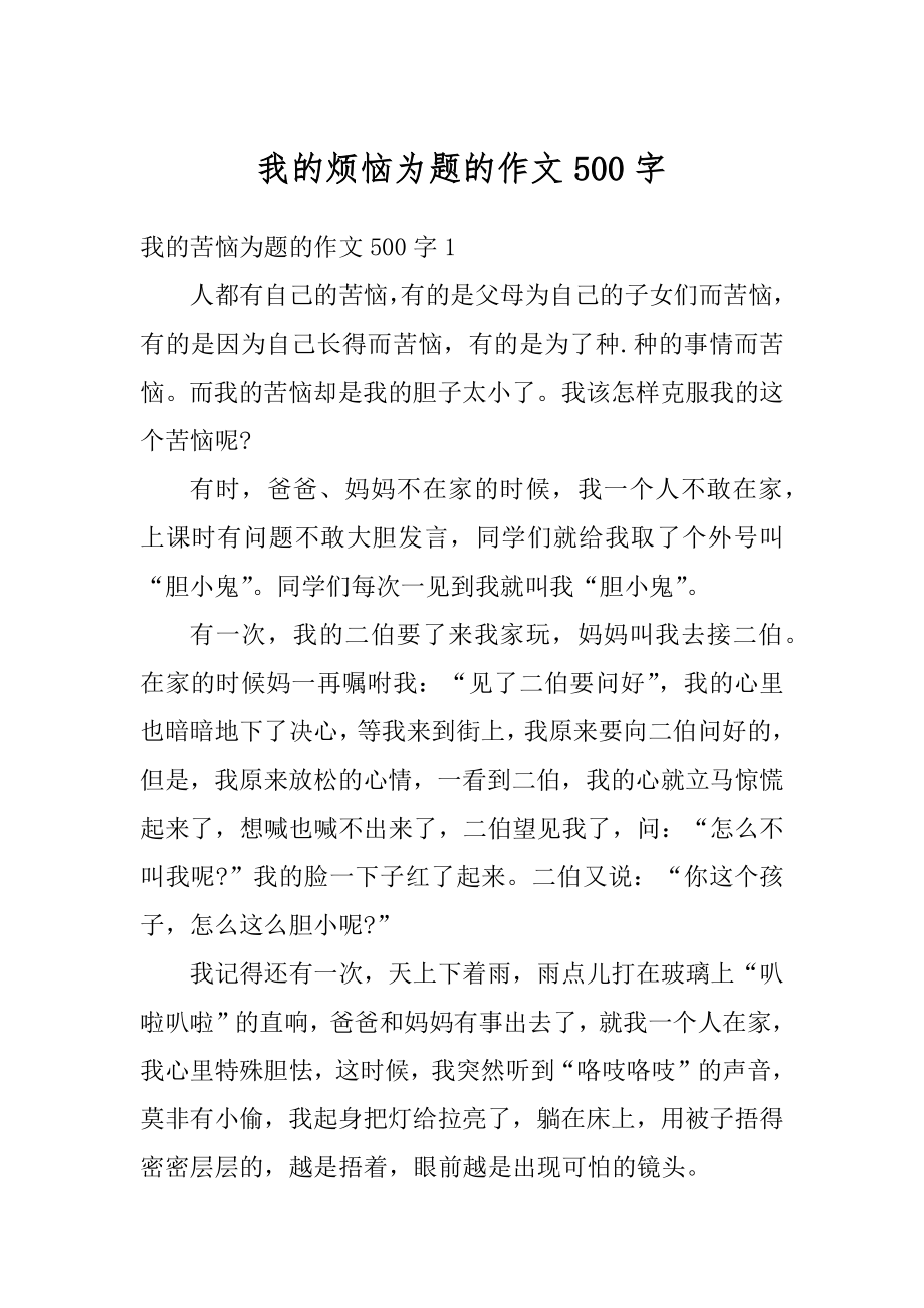 我的烦恼为题的作文500字汇编.docx_第1页