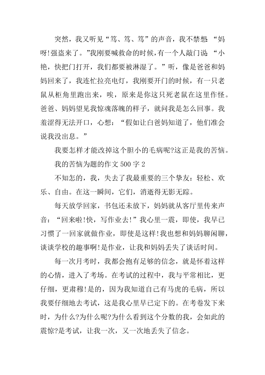 我的烦恼为题的作文500字汇编.docx_第2页