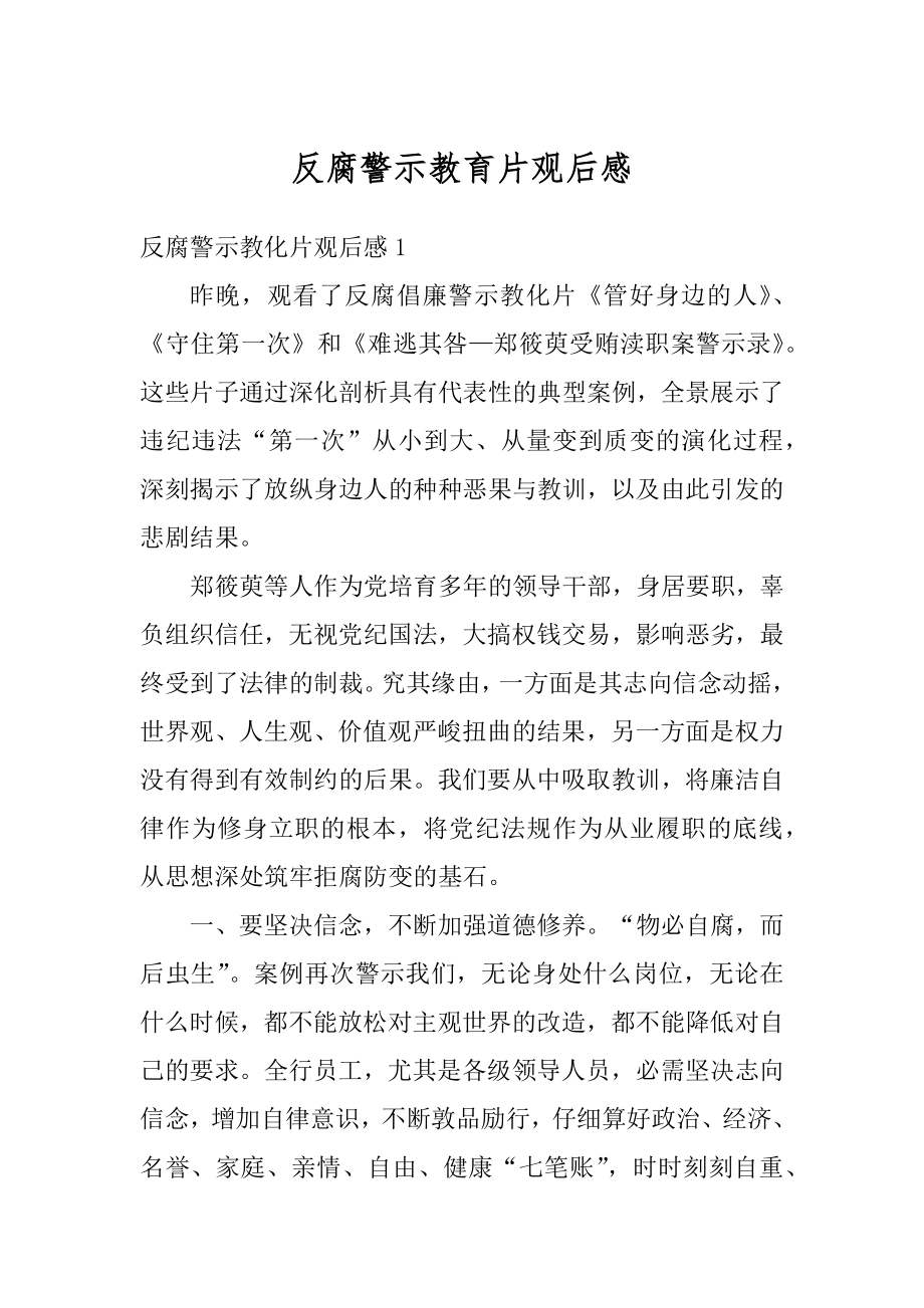 反腐警示教育片观后感汇总.docx_第1页