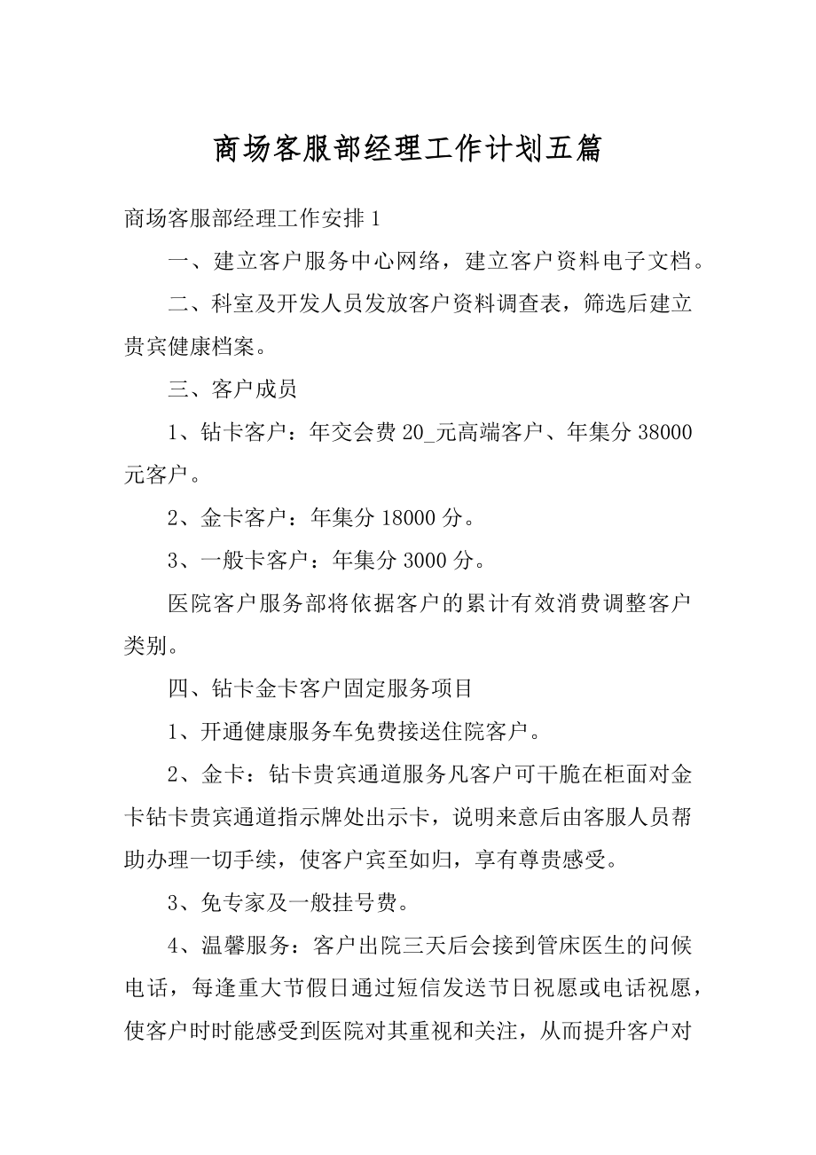 商场客服部经理工作计划五篇优质.docx_第1页