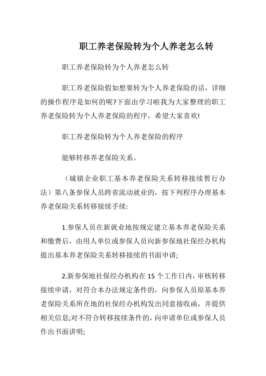 职工养老保险转为个人养老怎么转.docx_第1页