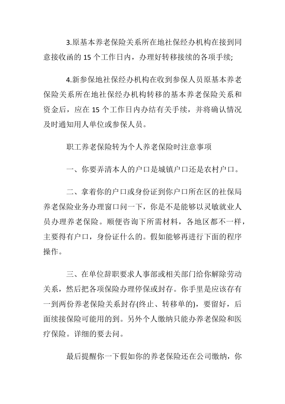 职工养老保险转为个人养老怎么转.docx_第2页