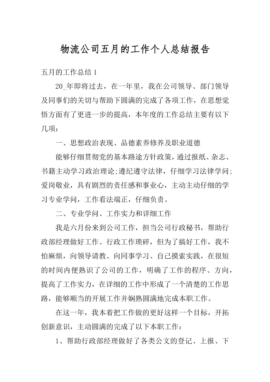 物流公司五月的工作个人总结报告优质.docx_第1页