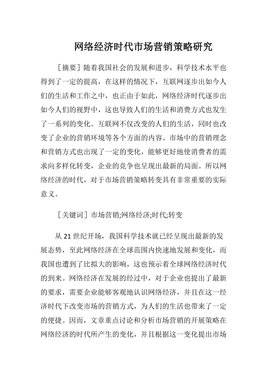 网络经济时代市场营销策略研究-精品文档.docx_第1页