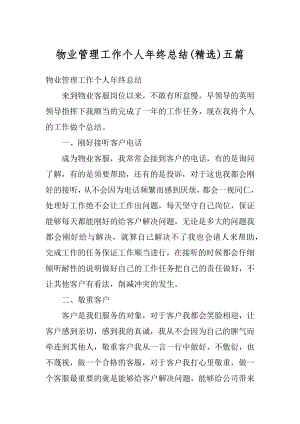 物业管理工作个人年终总结五篇精选.docx