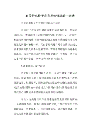 有关带电粒子在有界匀强磁场中运动.docx