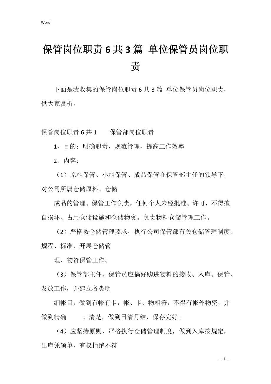 保管岗位职责6共3篇 单位保管员岗位职责.docx_第1页