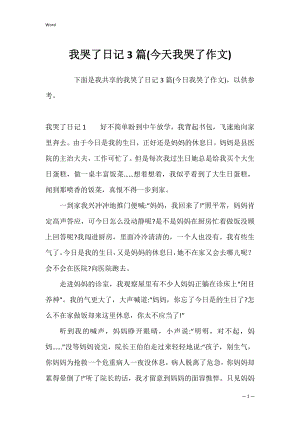 我哭了日记3篇(今天我哭了作文).docx