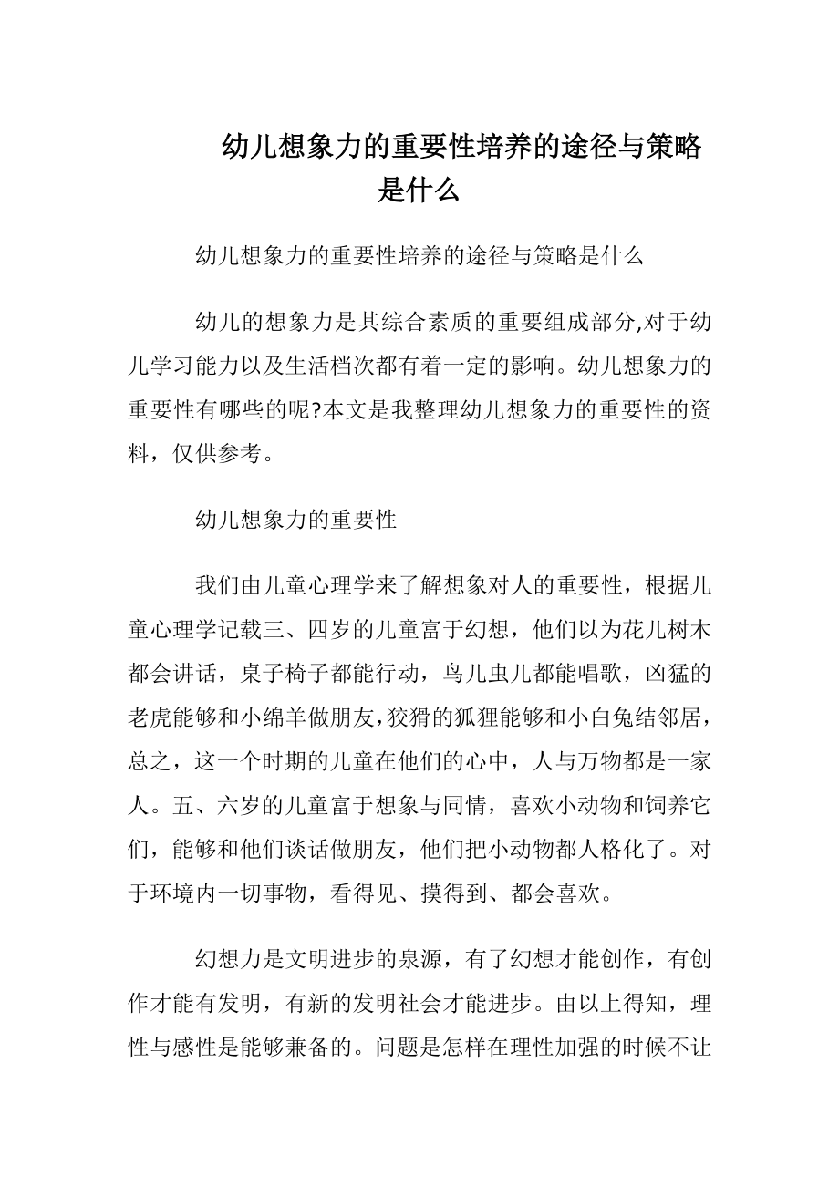 幼儿想象力的重要性培养的途径与策略是什么.docx_第1页