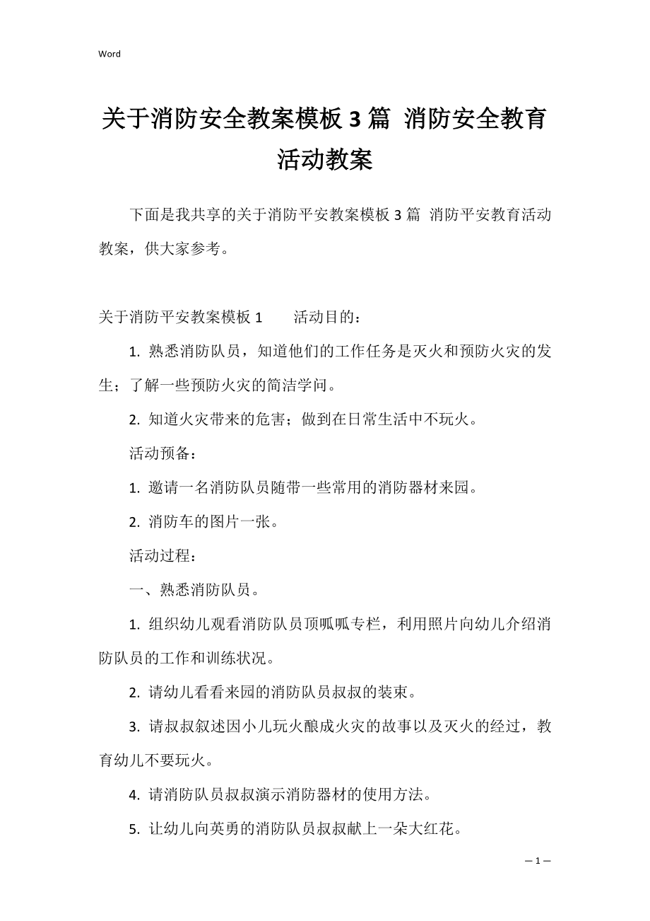 关于消防安全教案模板3篇 消防安全教育活动教案.docx_第1页