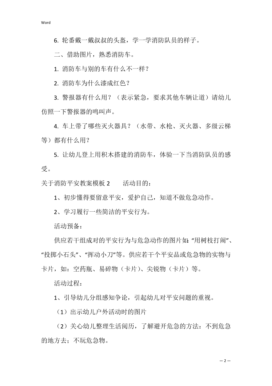 关于消防安全教案模板3篇 消防安全教育活动教案.docx_第2页