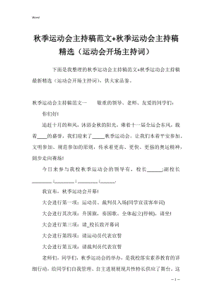 秋季运动会主持稿范文+秋季运动会主持稿精选（运动会开场主持词）.docx