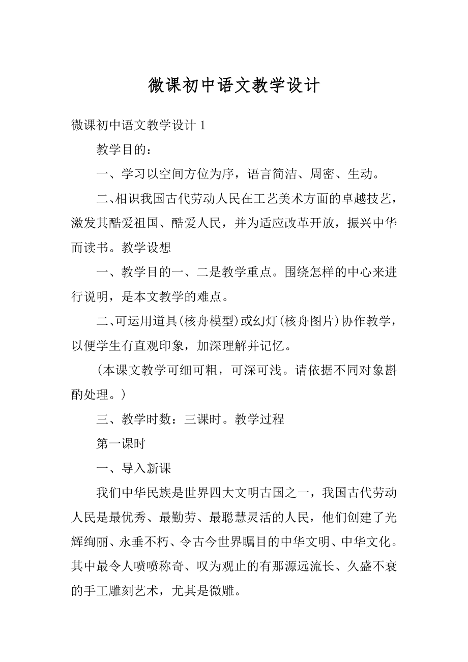 微课初中语文教学设计范例.docx_第1页