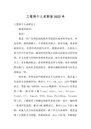 工程师个人求职信2022年例文.docx