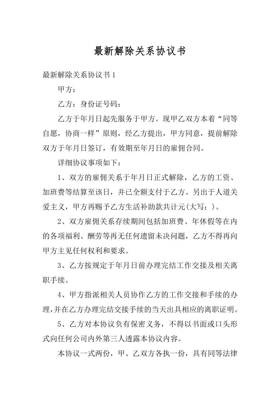 最新解除关系协议书汇编.docx_第1页