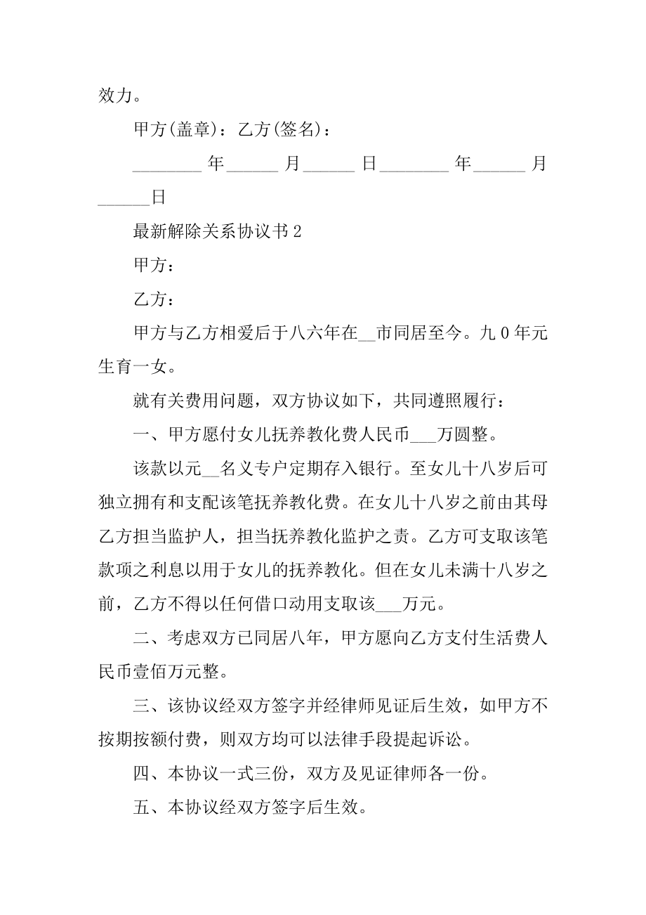 最新解除关系协议书汇编.docx_第2页