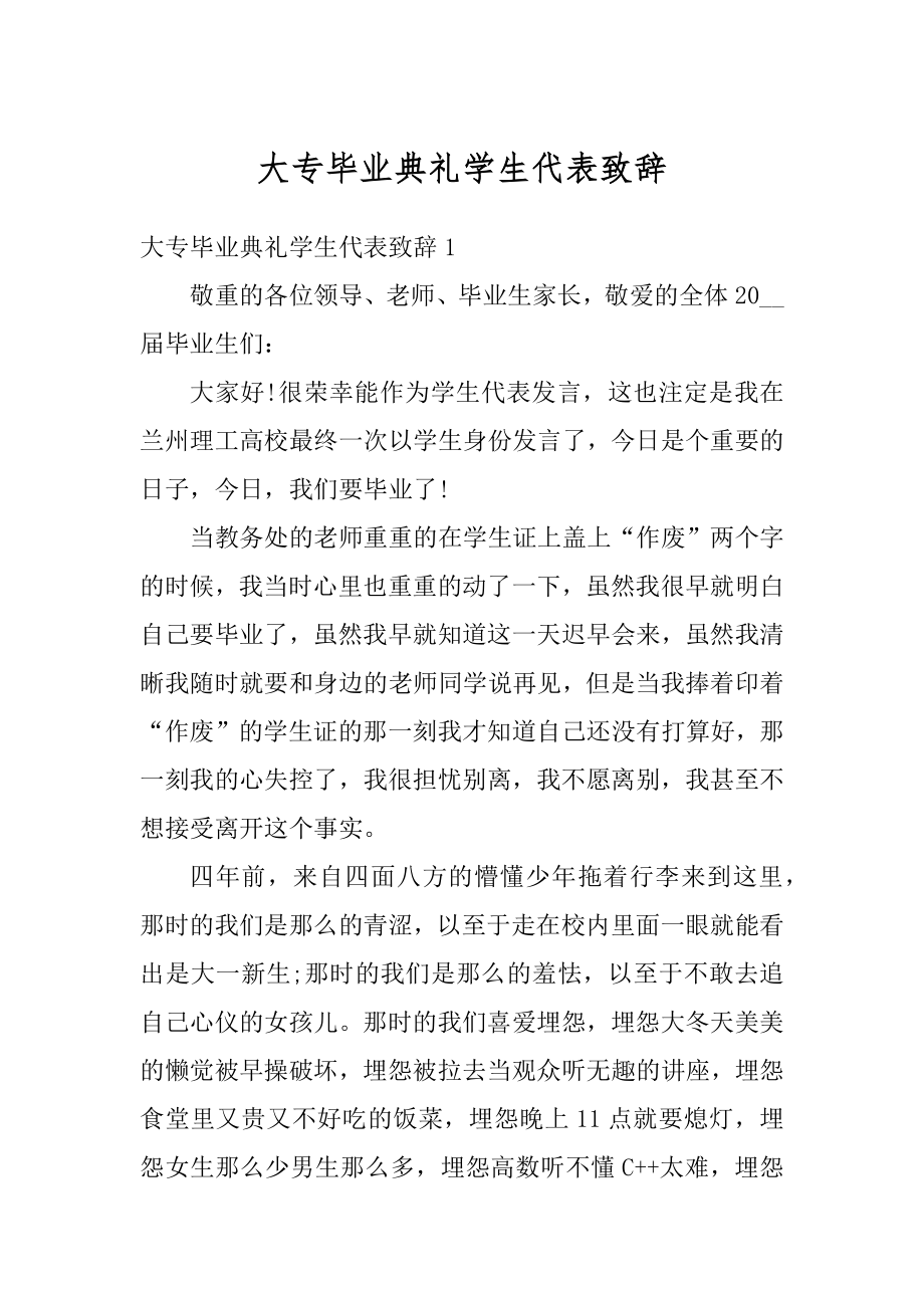 大专毕业典礼学生代表致辞范文.docx_第1页