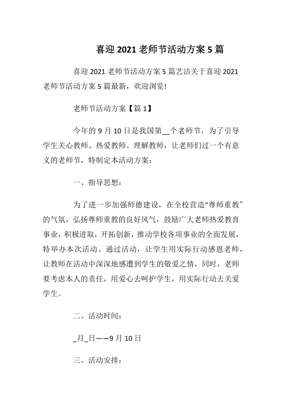 喜迎2021老师节活动方案5篇.docx_第1页